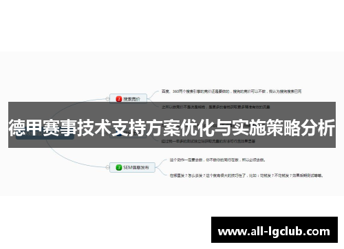 德甲赛事技术支持方案优化与实施策略分析 德甲赛事技术支持方案优化与实施策略分析