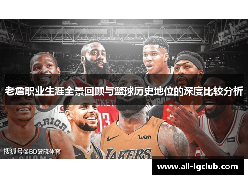 老詹职业生涯全景回顾与篮球历史地位的深度比较分析