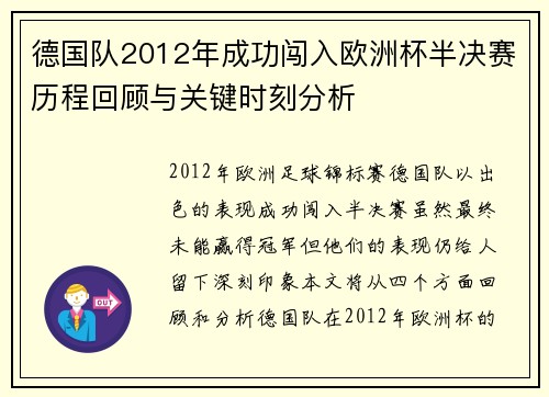 德国队2012年成功闯入欧洲杯半决赛历程回顾与关键时刻分析