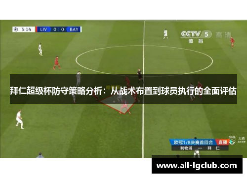 拜仁超级杯防守策略分析:从战术布置到球员执行的全面评估 拜仁超级杯防守策略分析:从战术布置到球员执行的全面评估