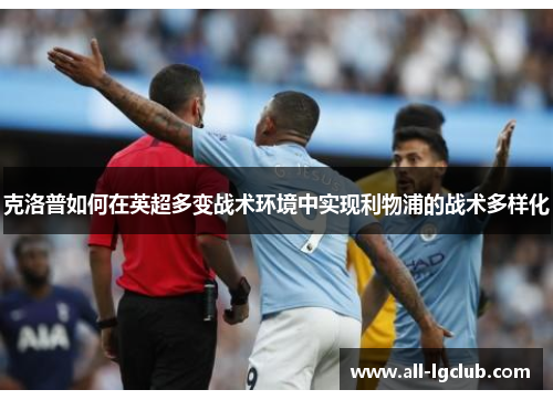 克洛普如何在英超多变战术环境中实现利物浦的战术多样化