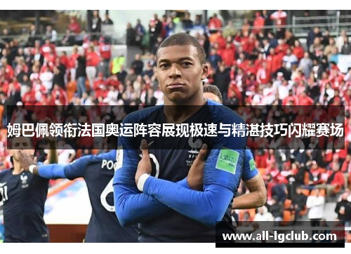 姆巴佩领衔法国奥运阵容展现极速与精湛技巧闪耀赛场 姆巴佩领衔法国奥运阵容展现极速与精湛技巧闪耀赛场