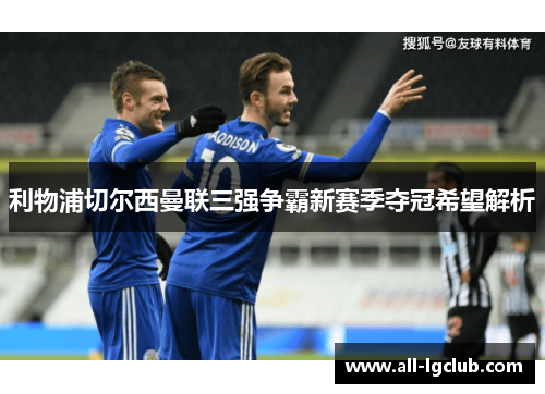 利物浦切尔西曼联三强争霸新赛季夺冠希望解析