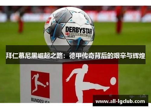 拜仁慕尼黑崛起之路：德甲传奇背后的艰辛与辉煌