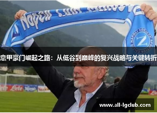 意甲豪门崛起之路：从低谷到巅峰的复兴战略与关键转折