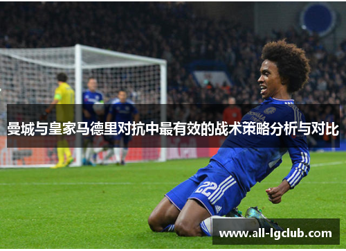 曼城与皇家马德里对抗中最有效的战术策略分析与对比