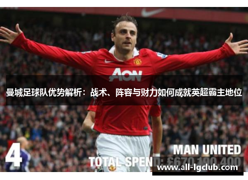 曼城足球队优势解析:战术、阵容与财力如何成就英超霸主地位 曼城足球队优势解析:战术、阵容与财力如何成就英超霸主地位