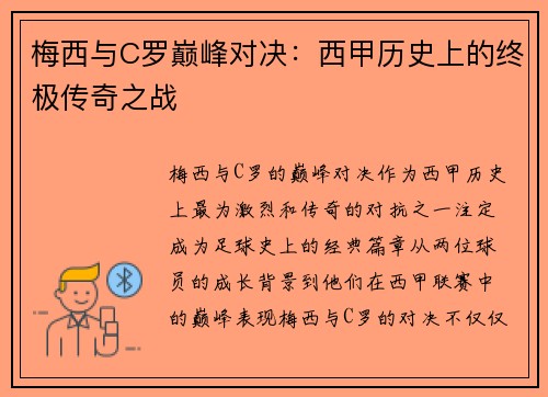 梅西与C罗巅峰对决：西甲历史上的终极传奇之战