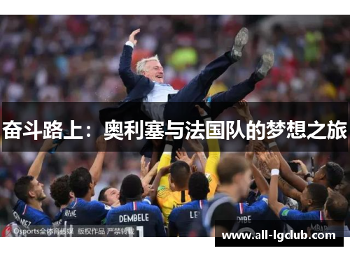 奋斗路上：奥利塞与法国队的梦想之旅