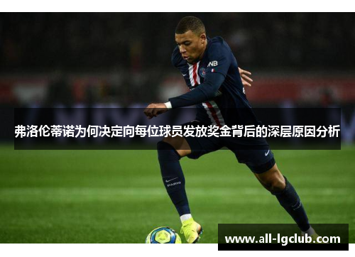 弗洛伦蒂诺为何决定向每位球员发放奖金背后的深层原因分析