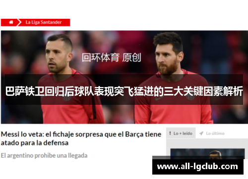 巴萨铁卫回归后球队表现突飞猛进的三大关键因素解析