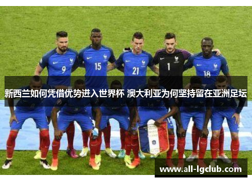 新西兰如何凭借优势进入世界杯 澳大利亚为何坚持留在亚洲足坛