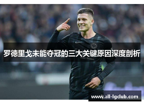 罗德里戈未能夺冠的三大关键原因深度剖析