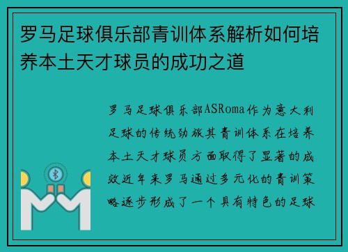 罗马足球俱乐部青训体系解析如何培养本土天才球员的成功之道