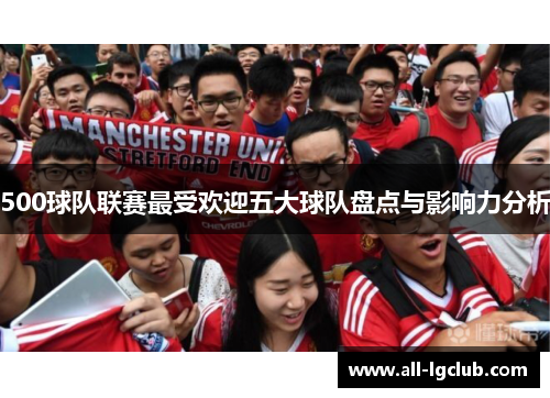 500球队联赛最受欢迎五大球队盘点与影响力分析