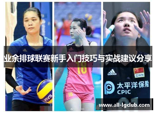 业余排球联赛新手入门技巧与实战建议分享