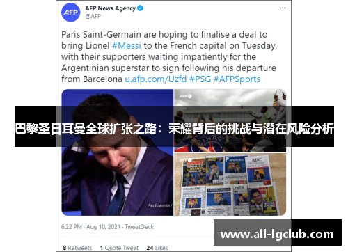 巴黎圣日耳曼全球扩张之路：荣耀背后的挑战与潜在风险分析