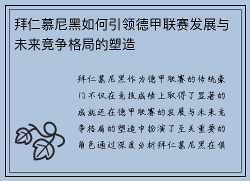 拜仁慕尼黑如何引领德甲联赛发展与未来竞争格局的塑造