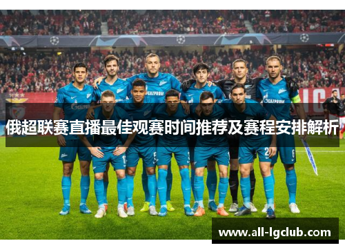 俄超联赛直播最佳观赛时间推荐及赛程安排解析 俄超联赛直播最佳观赛时间推荐及赛程安排解析