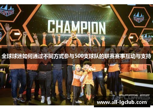 全球球迷如何通过不同方式参与500支球队的联赛赛事互动与支持