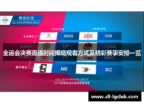 全运会决赛直播时间揭晓观看方式及精彩赛事安排一览