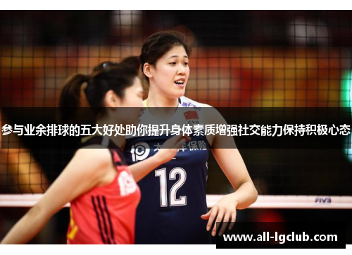 参与业余排球的五大好处助你提升身体素质增强社交能力保持积极心态