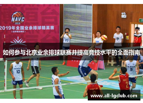 如何参与北京业余排球联赛并提高竞技水平的全面指南