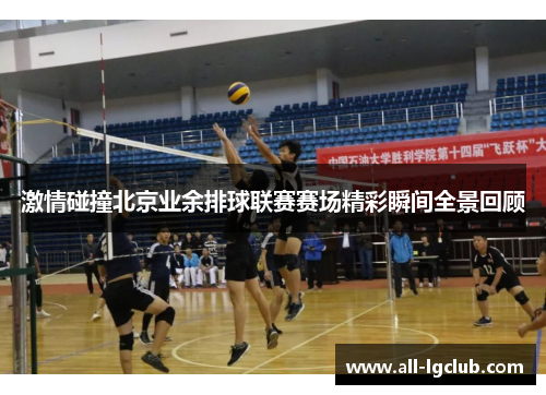 激情碰撞北京业余排球联赛赛场精彩瞬间全景回顾
