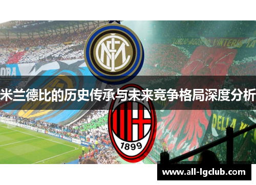 米兰德比的历史传承与未来竞争格局深度分析 米兰德比的历史传承与未来竞争格局深度分析