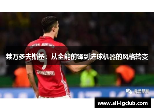 莱万多夫斯基：从全能前锋到进球机器的风格转变