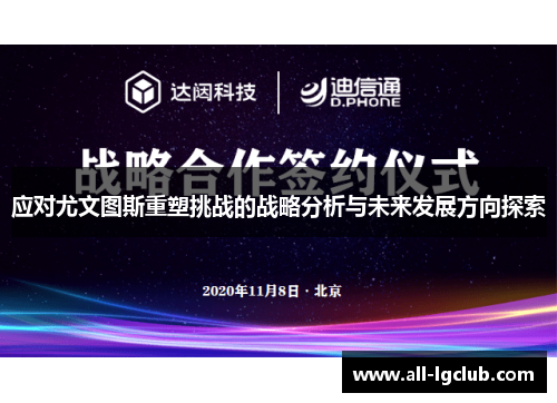 应对尤文图斯重塑挑战的战略分析与未来发展方向探索