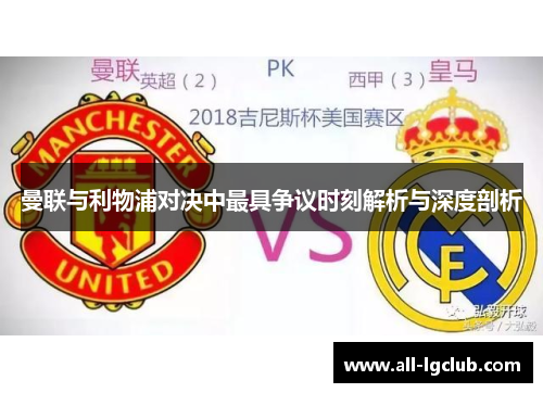 曼联与利物浦对决中最具争议时刻解析与深度剖析 曼联与利物浦对决中最具争议时刻解析与深度剖析