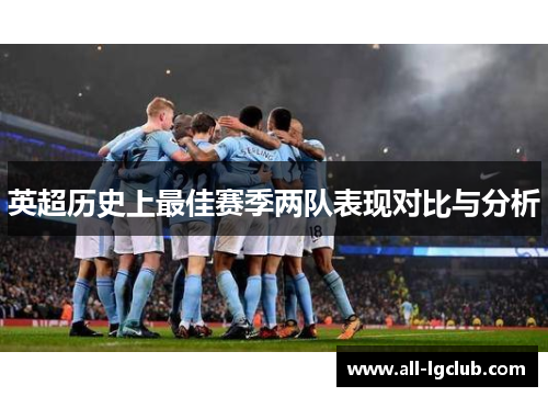 英超历史上最佳赛季两队表现对比与分析