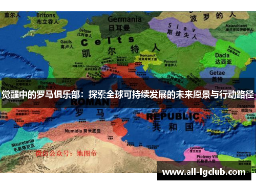 觉醒中的罗马俱乐部:探索全球可持续发展的未来愿景与行动路径 觉醒中的罗马俱乐部:探索全球可持续发展的未来愿景与行动路径