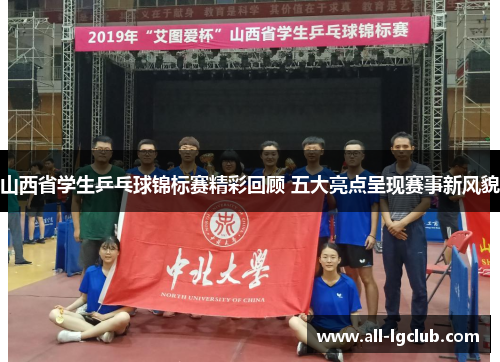 山西省学生乒乓球锦标赛精彩回顾 五大亮点呈现赛事新风貌