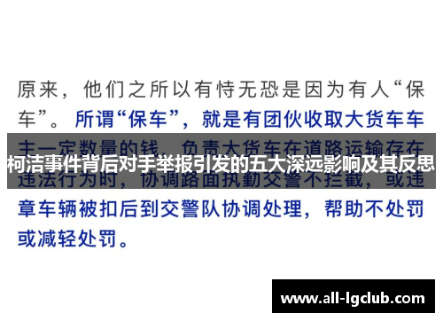 柯洁事件背后对手举报引发的五大深远影响及其反思