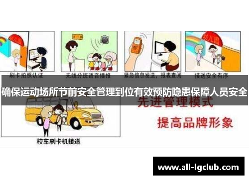 确保运动场所节前安全管理到位有效预防隐患保障人员安全