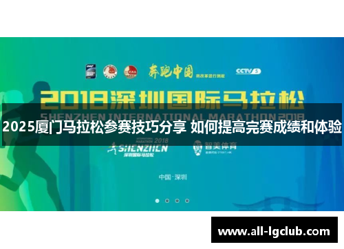 2025厦门马拉松参赛技巧分享 如何提高完赛成绩和体验