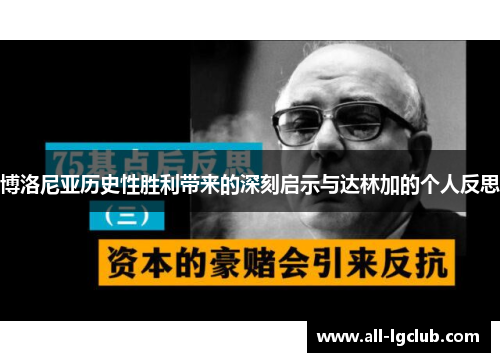 博洛尼亚历史性胜利带来的深刻启示与达林加的个人反思