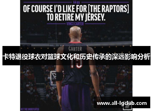 卡特退役球衣对篮球文化和历史传承的深远影响分析