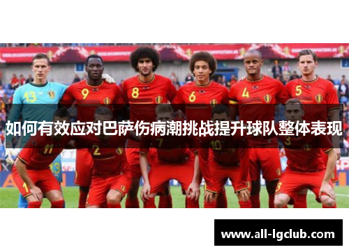 如何有效应对巴萨伤病潮挑战提升球队整体表现