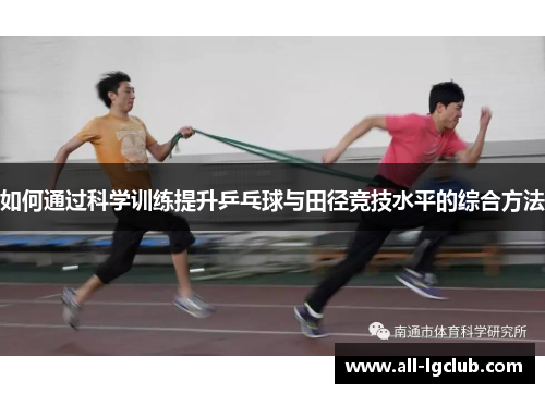 如何通过科学训练提升乒乓球与田径竞技水平的综合方法