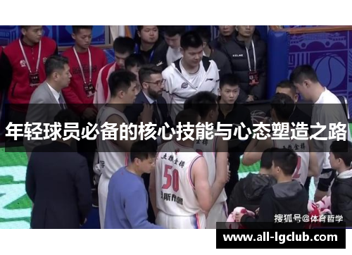 年轻球员必备的核心技能与心态塑造之路