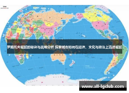 罗斯托夫崛起的秘诀与战略分析 探索城市如何在经济、文化与政治上迅速崛起