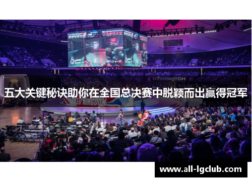 五大关键秘诀助你在全国总决赛中脱颖而出赢得冠军