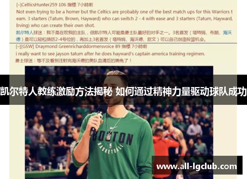 凯尔特人教练激励方法揭秘 如何通过精神力量驱动球队成功