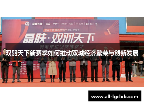 双羽天下新赛季如何推动双城经济繁荣与创新发展