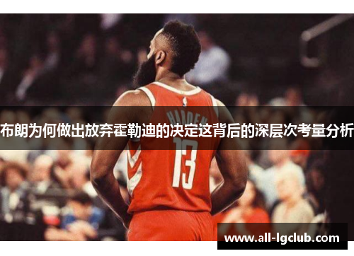 布朗为何做出放弃霍勒迪的决定这背后的深层次考量分析