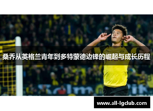 桑乔从英格兰青年到多特蒙德边锋的崛起与成长历程