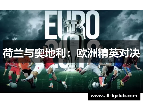 荷兰与奥地利：欧洲精英对决